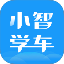 小智学车官网版