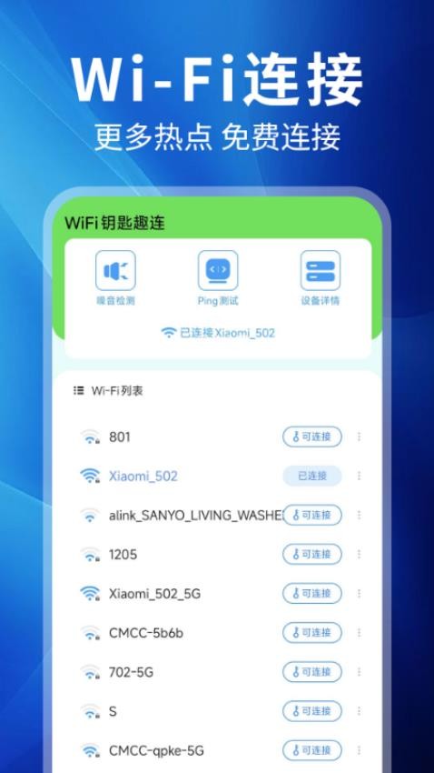 WiFi钥匙趣连官方版v1.3(1)