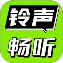 铃声免费听手机版
