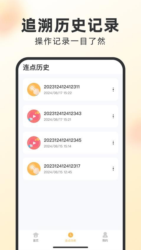 闪指自动点击器官方版v1.0.2(3)