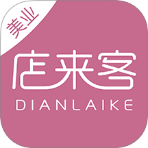 店来客美业收银管理软件