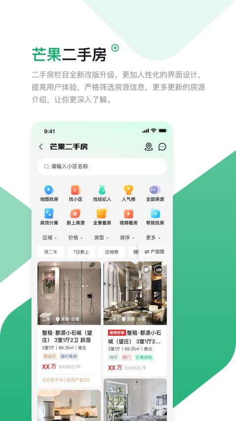 芒果找房客戶端v7.5.5 2