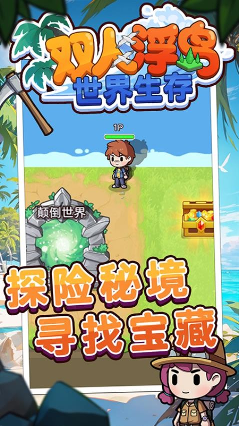双人浮岛世界生存游戏