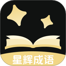 星辉成语免费版app v1.0.0