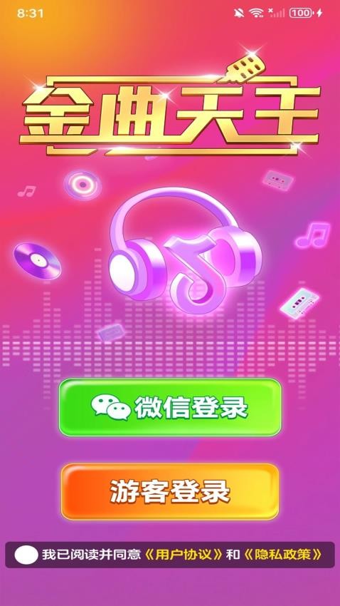 金曲天王手机版v1.0.2(4)