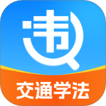 违章交通学法助手软件 v1.0.0