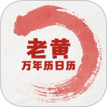老黃萬年歷日歷官網(wǎng)版 v1.3.0