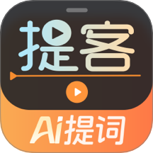 提客AI提詞器官方app v6.4.8