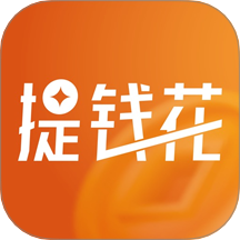 提钱花手机版