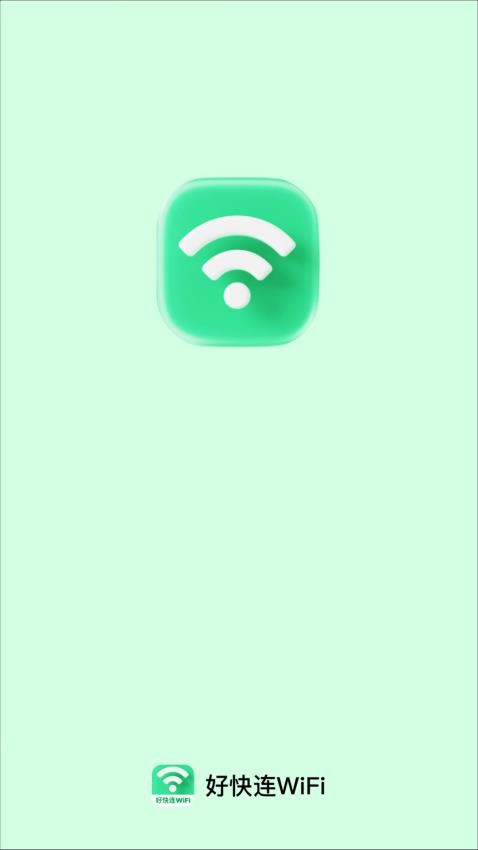好快连WiFi官网版v2.0.1(1)