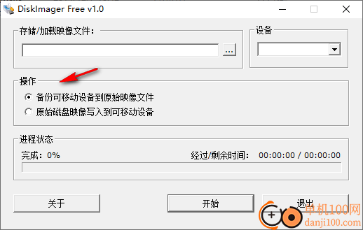 DiskImager(IMG映像备份写入工具)