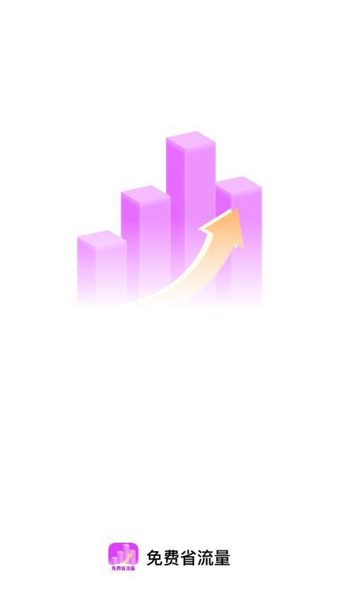 免费省流量软件v2.0.1(1)