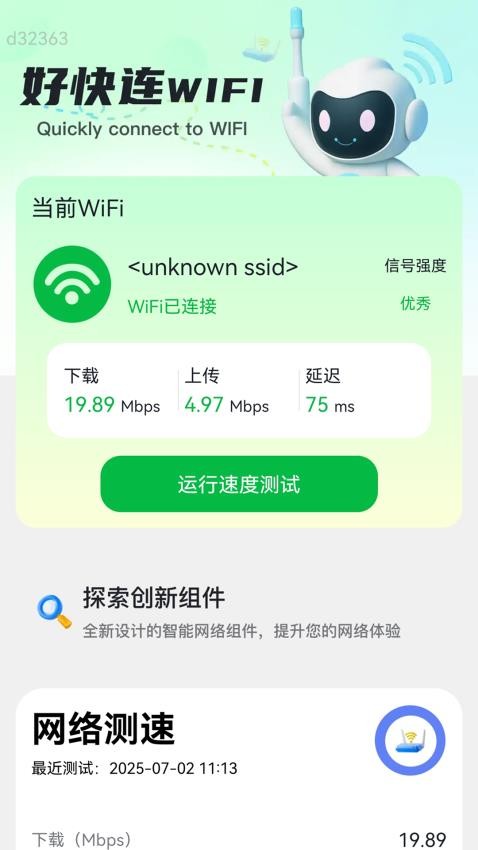 好快连WiFi官网版v2.0.1(4)