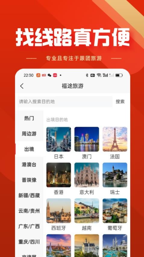 福途旅游最新版v1.0.1(2)