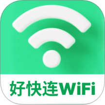 好快连WiFi官网版