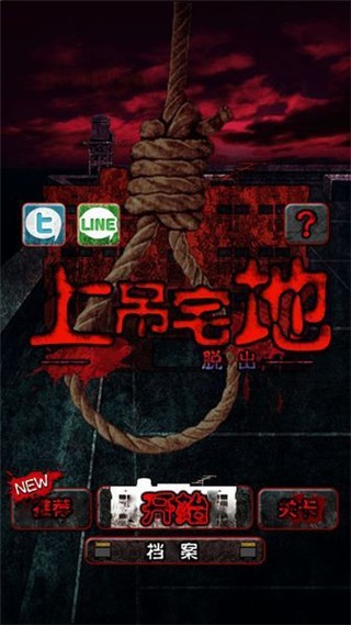 上吊宅地脱出手游v1.0.6(1)