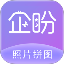 企盼照片拼图软件app