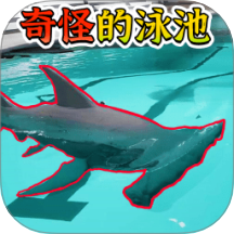 奇怪的泳池游戏 v1.0