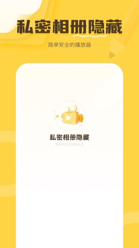 私密相册隐藏appv14.0(1)