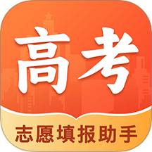 新高考志愿填报专家最新版
