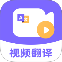 快译视频翻译免费版 v1.0.0