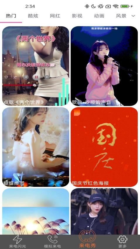 炫皮来电手机版v2.3.8.8(1)