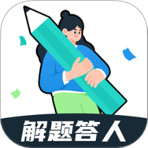 解题达人免费版