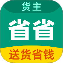 省省回頭車貨主版app v8.53.1