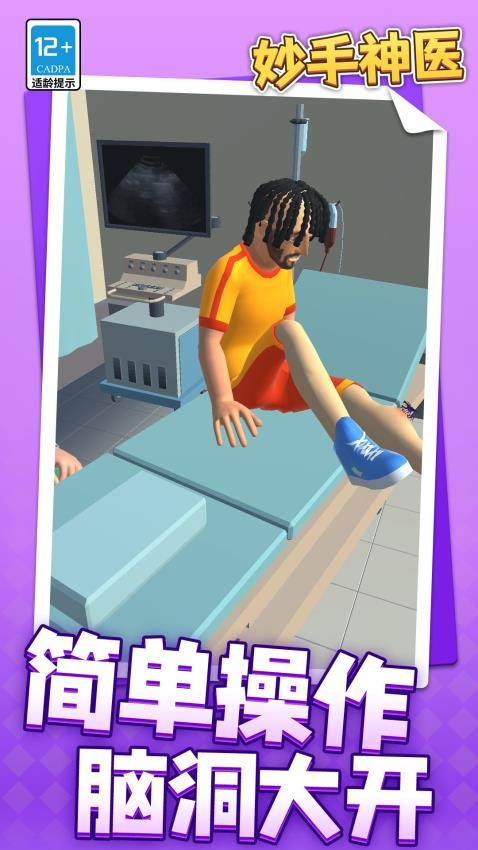 妙手神医游戏