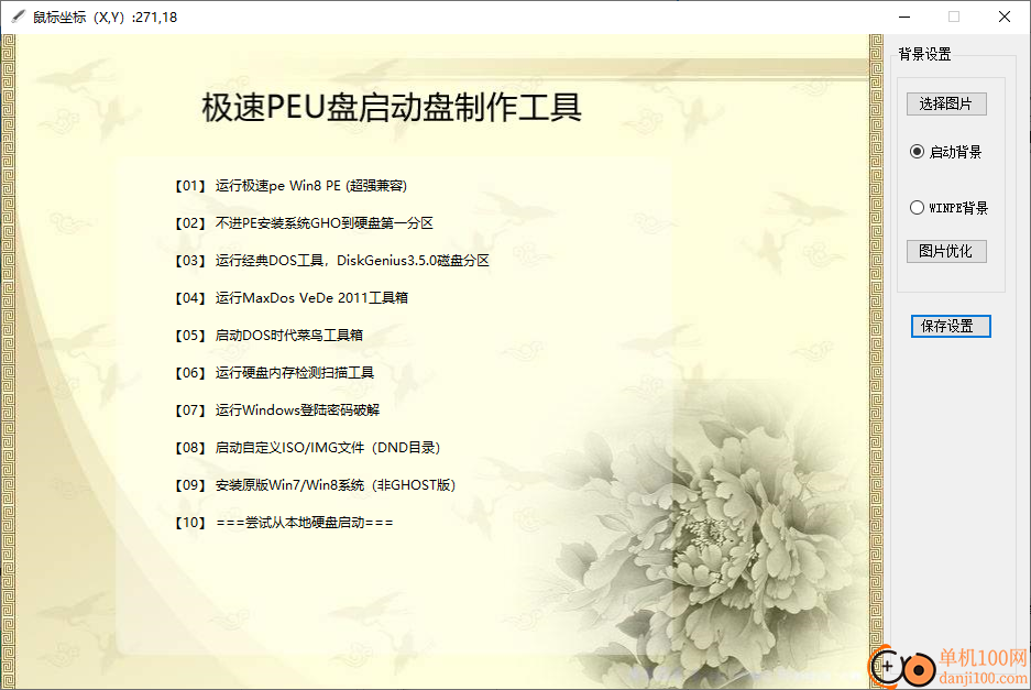 极速peu盘启动盘制作工具(BIOS+UEFI双启版)
