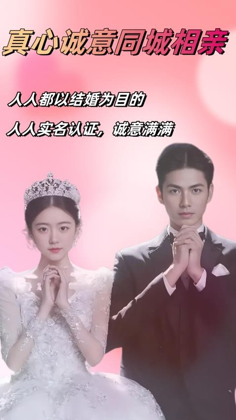 真心相亲婚恋最新版v6.5.2(1)