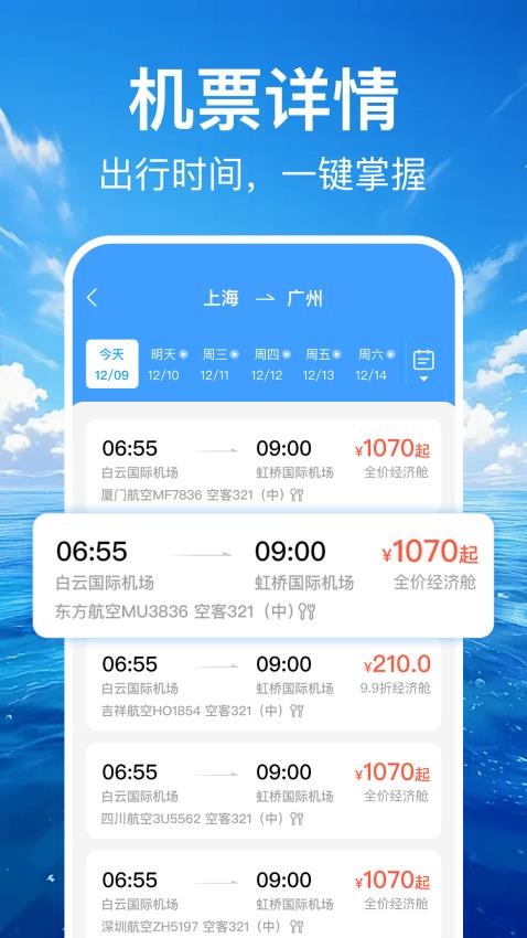 特价机票订票管家最新版v1.0.4 3