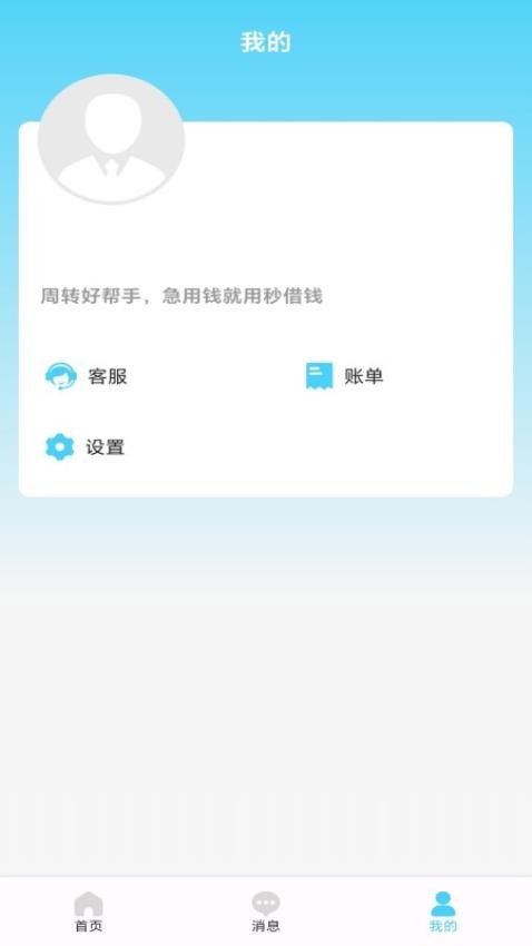 秒借钱手机版(1)