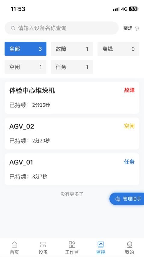 设备云管手机版v1.9.0.3(1)