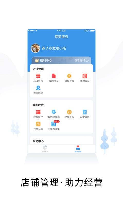智慧商户通v2.8.5(4)