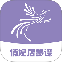 俏妃店參謀軟件免費版