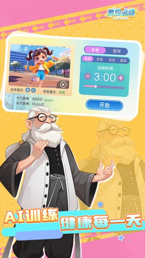 星启跳绳官网版v1.0.0(1)