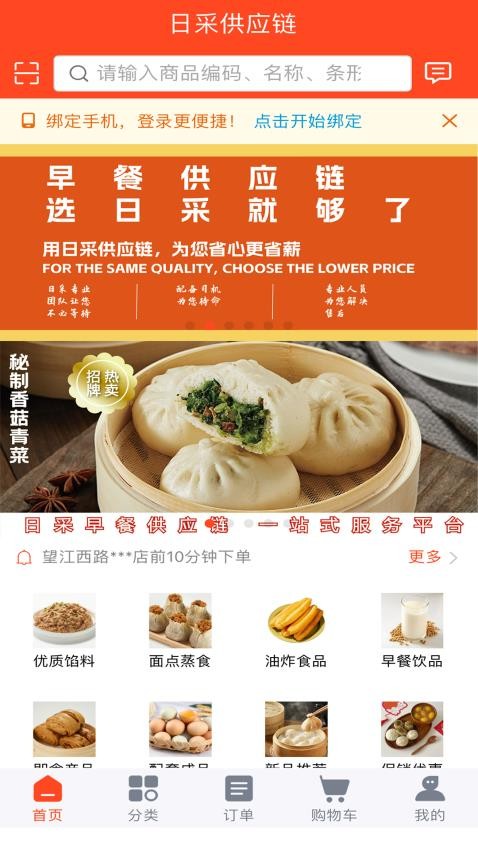 日采供应链官方版v2.0.2(4)