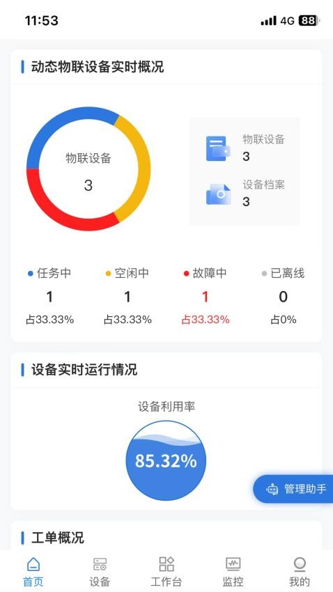 设备云管手机版v1.9.0.3(3)