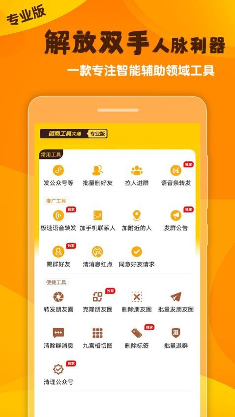 微商工具大师最新版