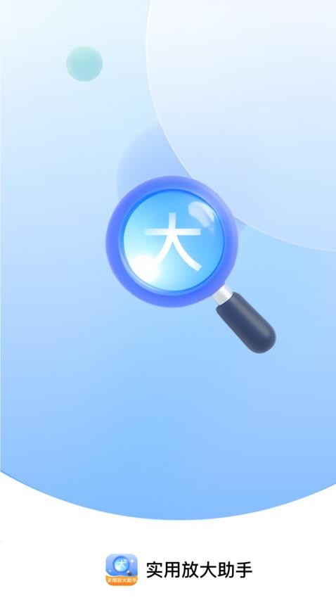 实用放大助手最新版v2.0.1(1)