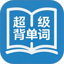 超级背单词官方版