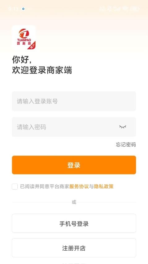 团跑跑商户手机版v1.0.9(4)