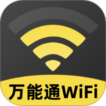 万能通WiFi官方版