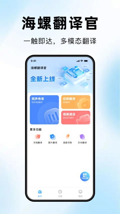 海螺翻译官官网版v1.0.3(1)