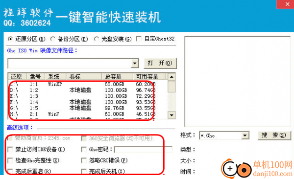程祥一键分区工具