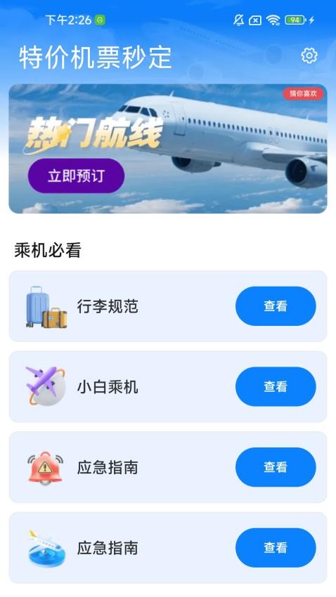 特价机票秒订官方版