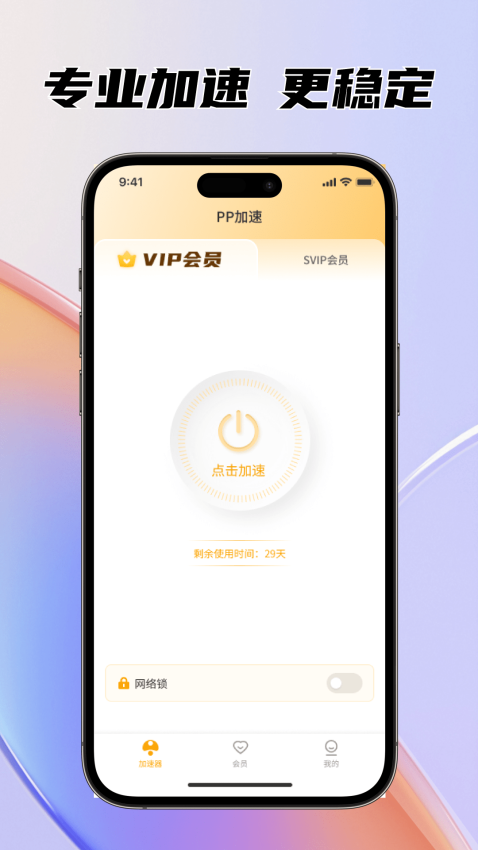 PP加速手机版
