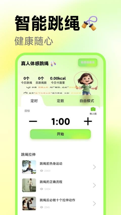 真人体感跳绳手机版v1.0.0 4