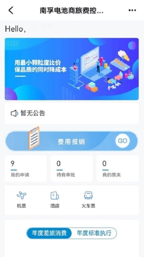 南孚商旅软件